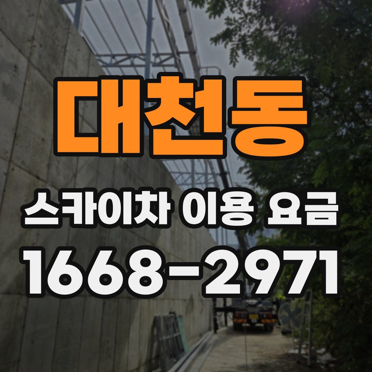 대천동 스카이차 이용 요금