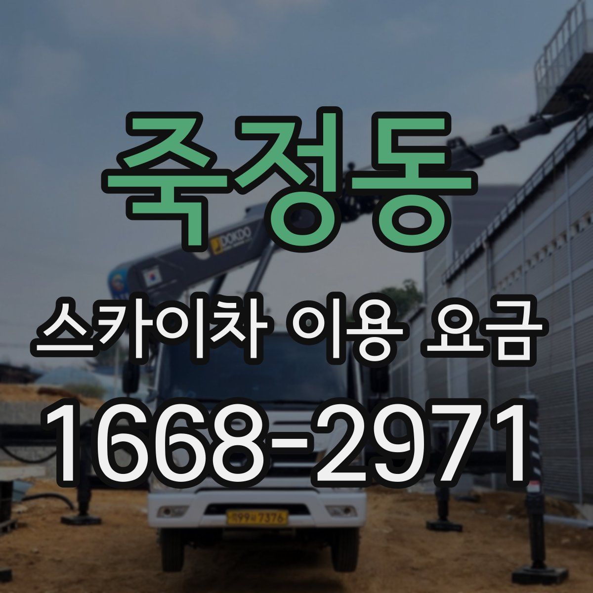 죽정동 스카이차 이용 요금