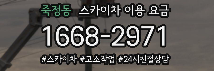 죽정동 스카이차 이용 요금
