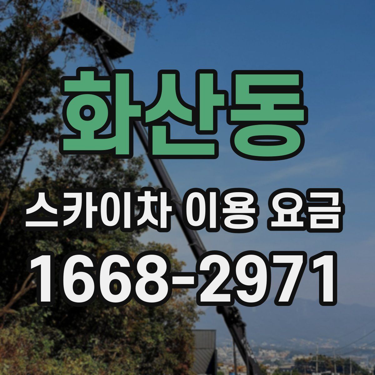 화산동 스카이차 이용 요금