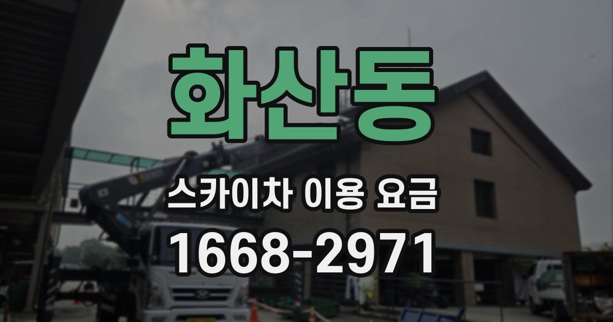 화산동 스카이차 이용 요금