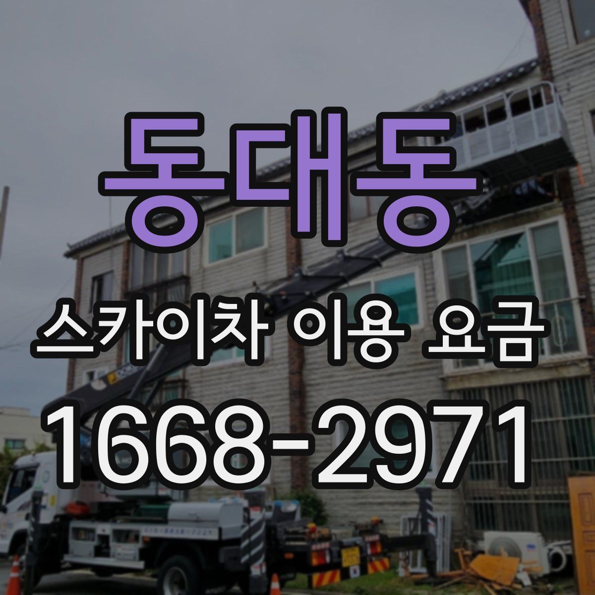 동대동 스카이차 이용 요금