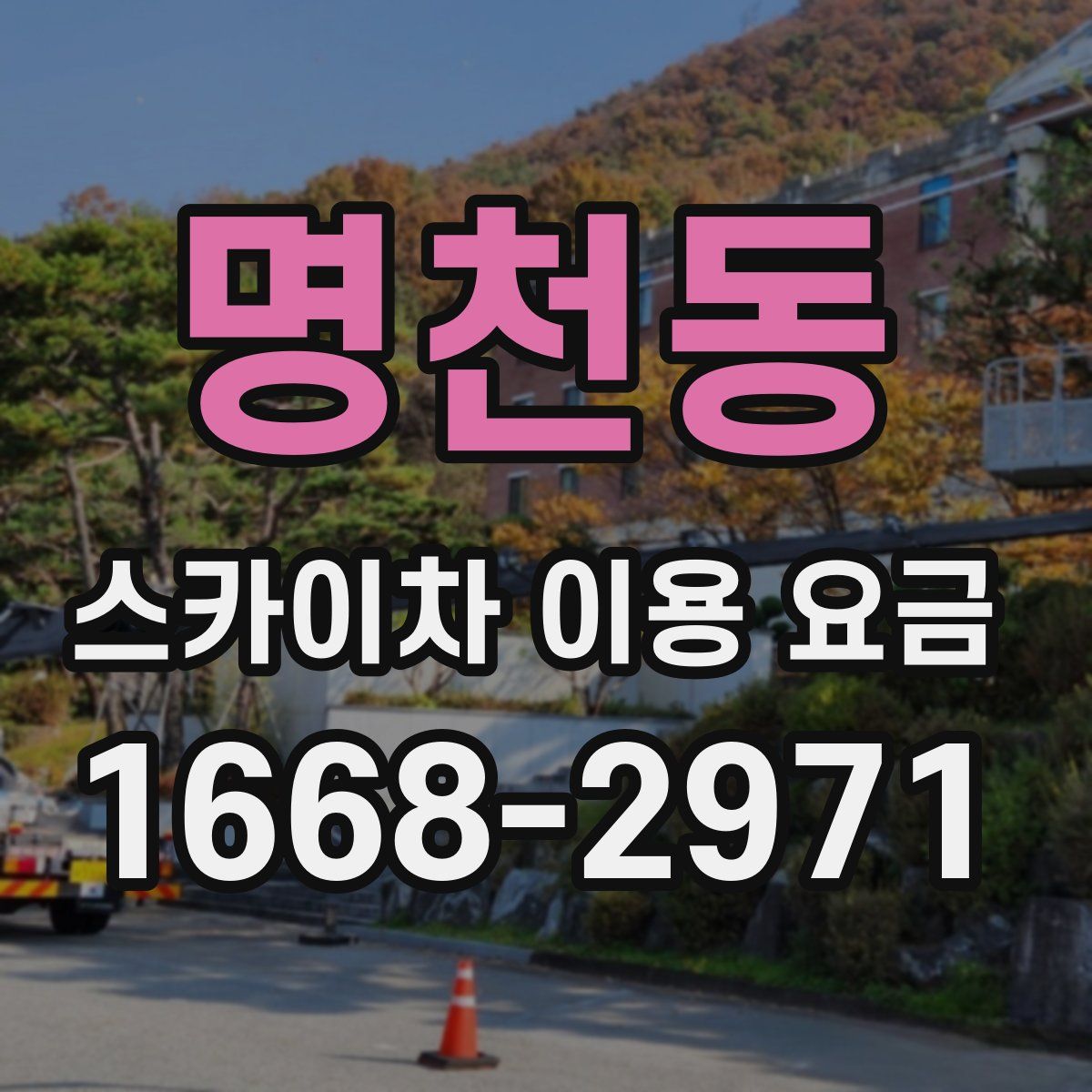 명천동 스카이차 이용 요금