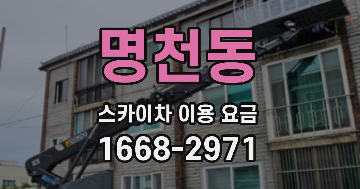 명천동 스카이차 이용 요금