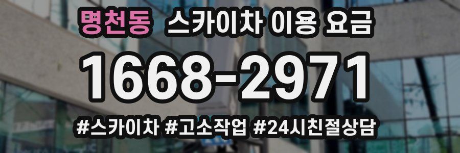 명천동 스카이차 이용 요금