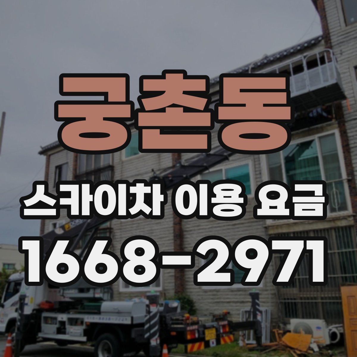 궁촌동 스카이차 이용 요금