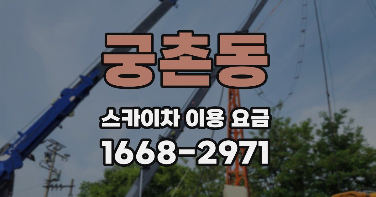 궁촌동 스카이차 이용 요금
