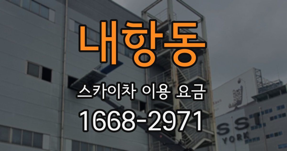 내항동 스카이차 이용 요금