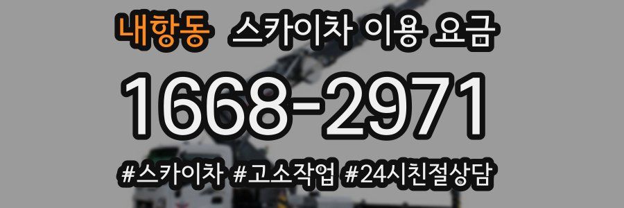 내항동 스카이차 이용 요금