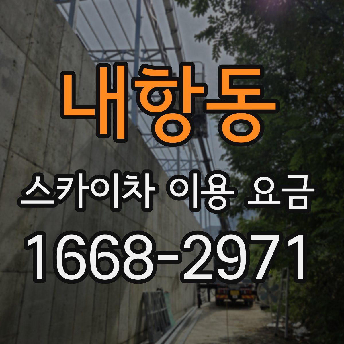 내항동 스카이차 이용 요금