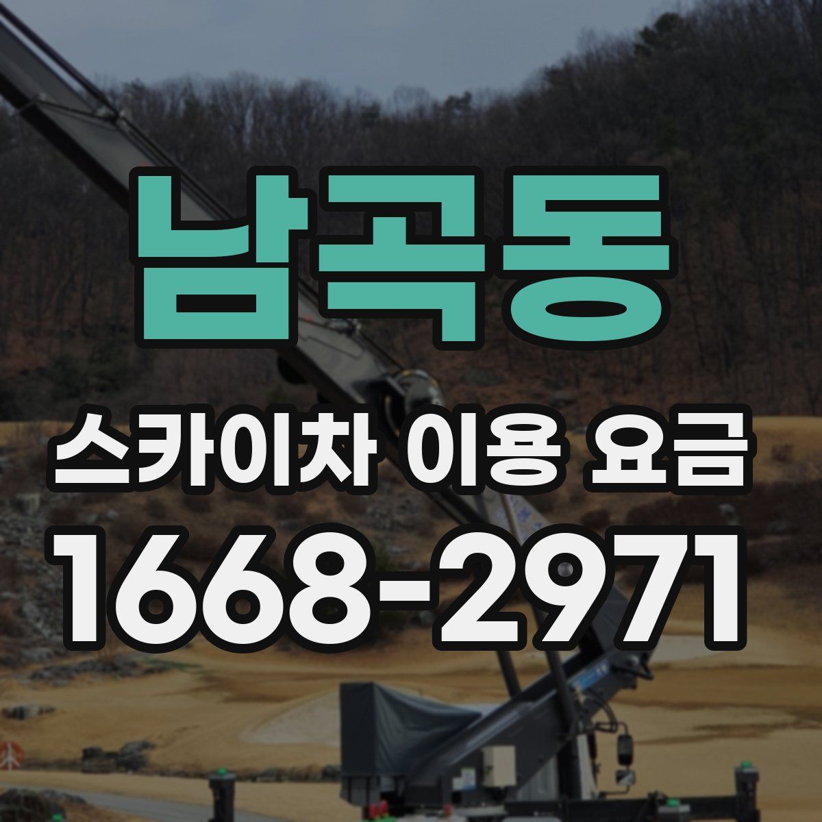 남곡동 스카이차 이용 요금