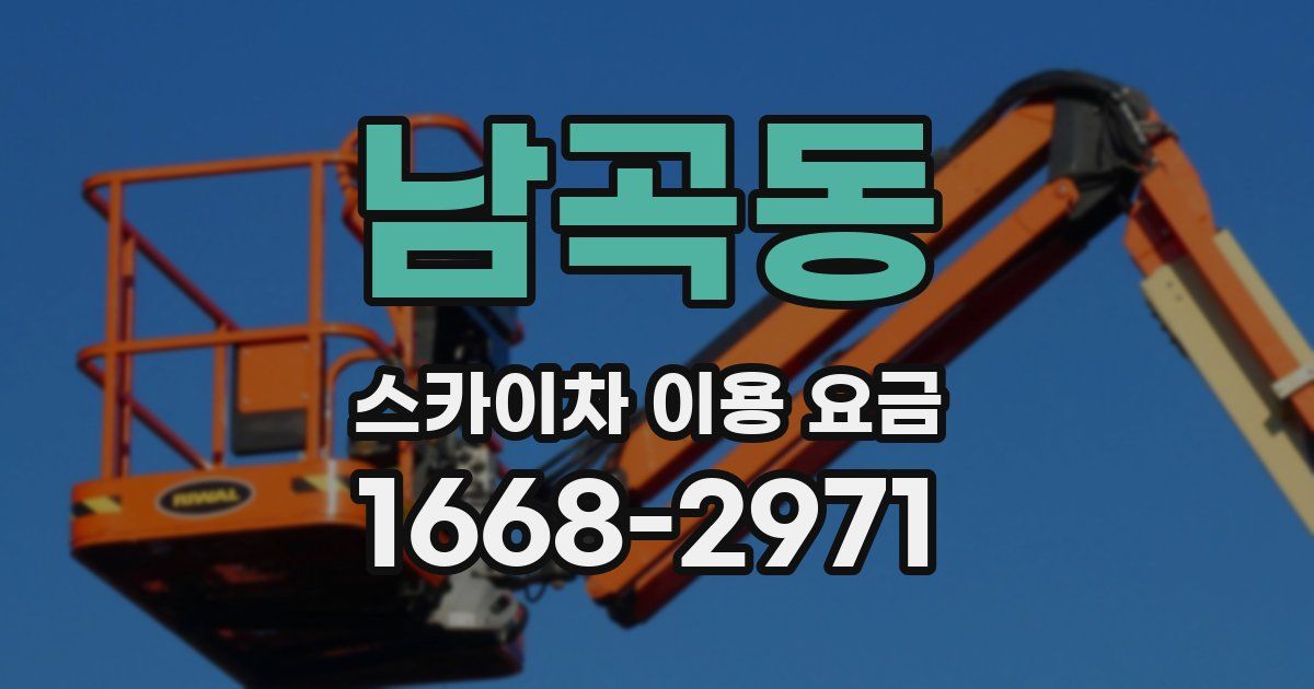 남곡동 스카이차 이용 요금
