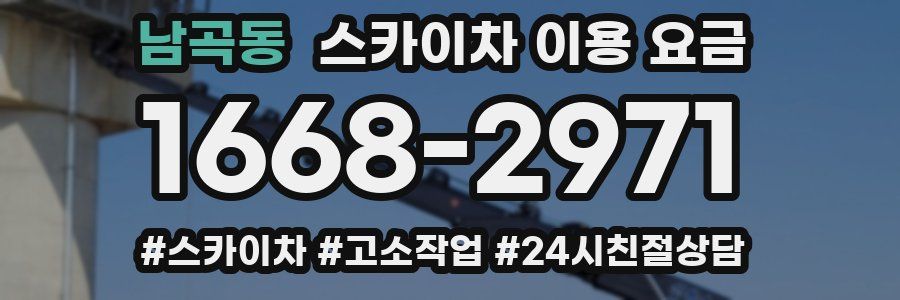 남곡동 스카이차 이용 요금