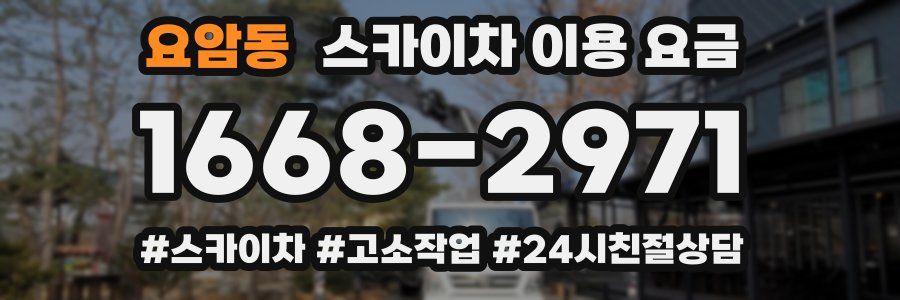 요암동 스카이차 이용 요금