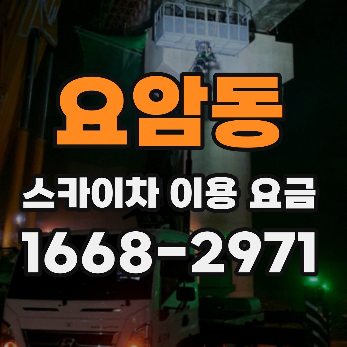 요암동 스카이차 이용 요금