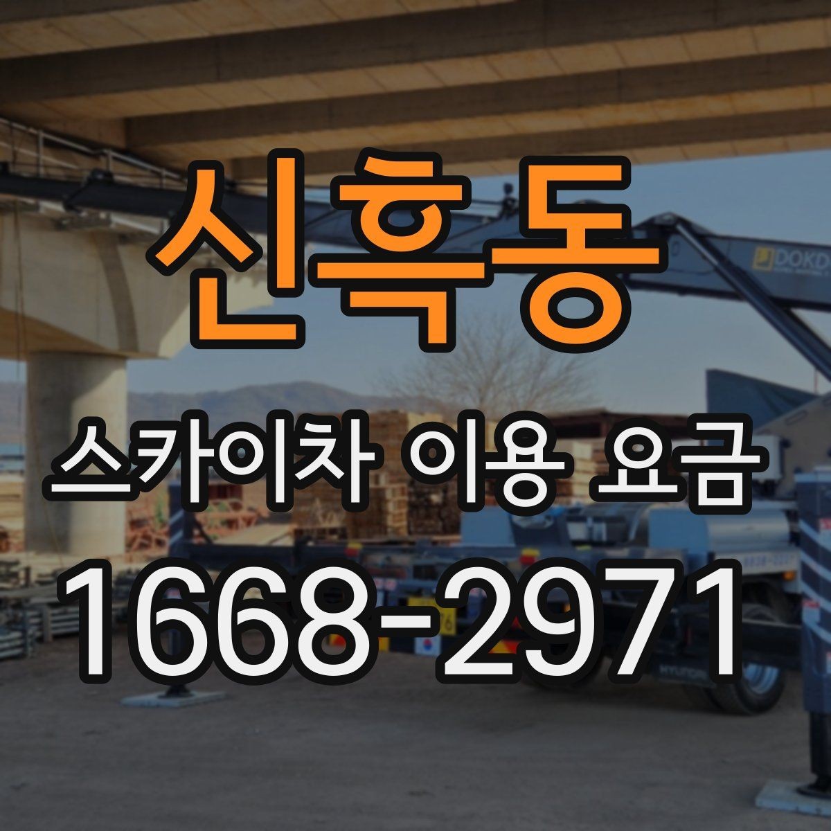 신흑동 스카이차 이용 요금 상담이 필요한 경우