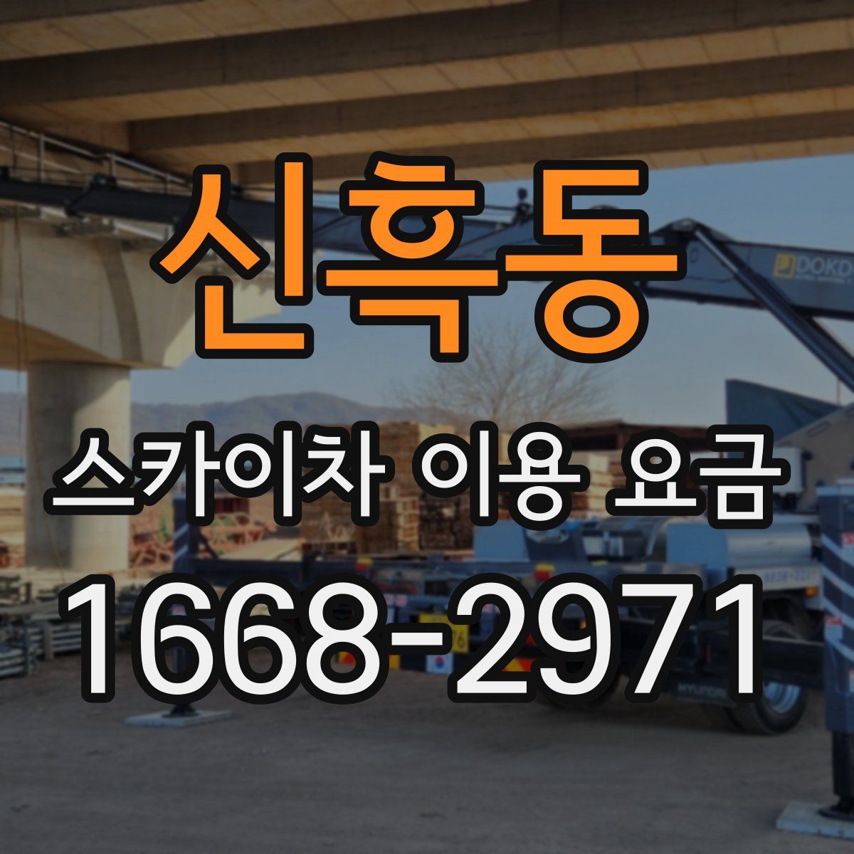 신흑동 스카이차 이용 요금