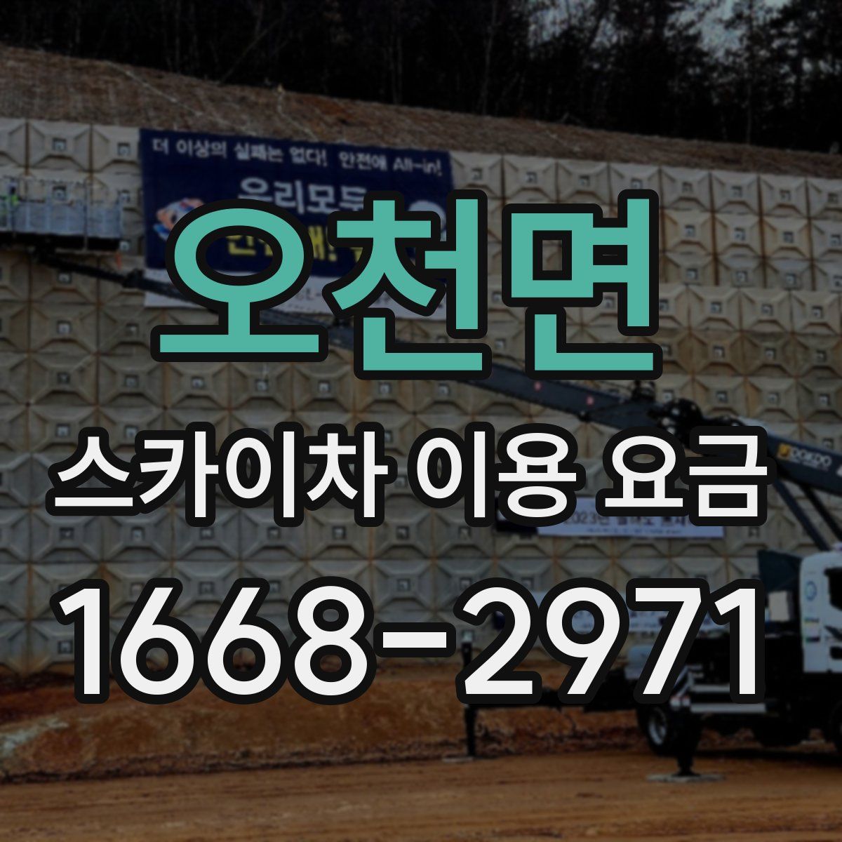 오천면 스카이차 이용 요금