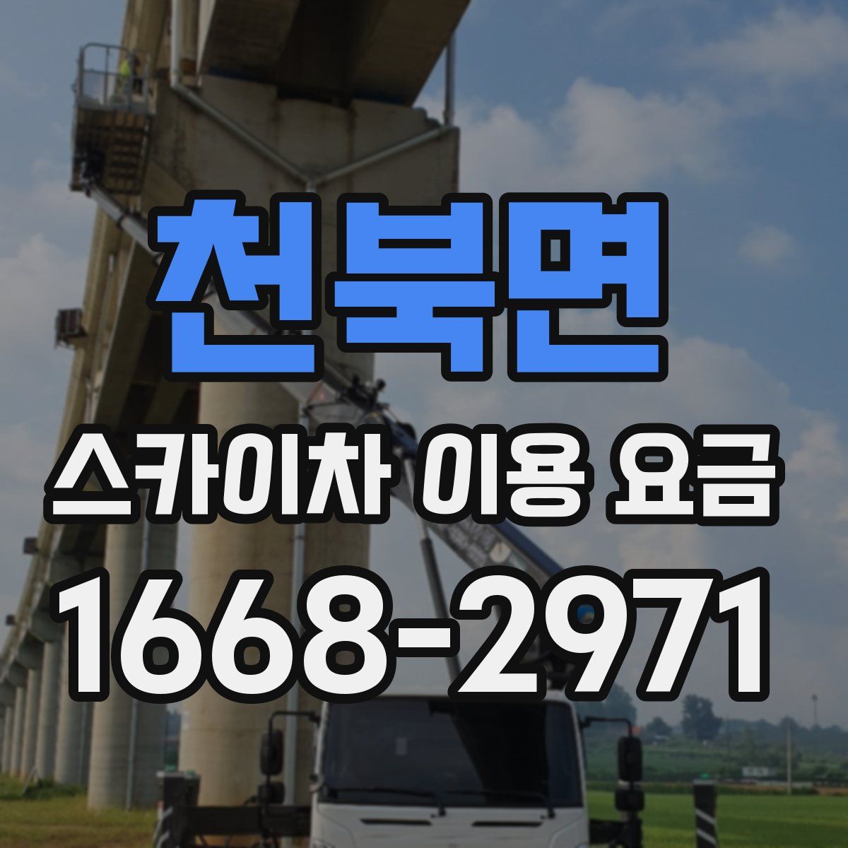 천북면 스카이차 이용 요금