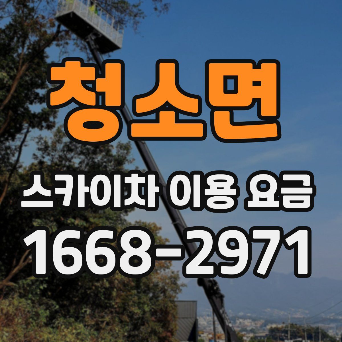 청소면 스카이차 이용 요금