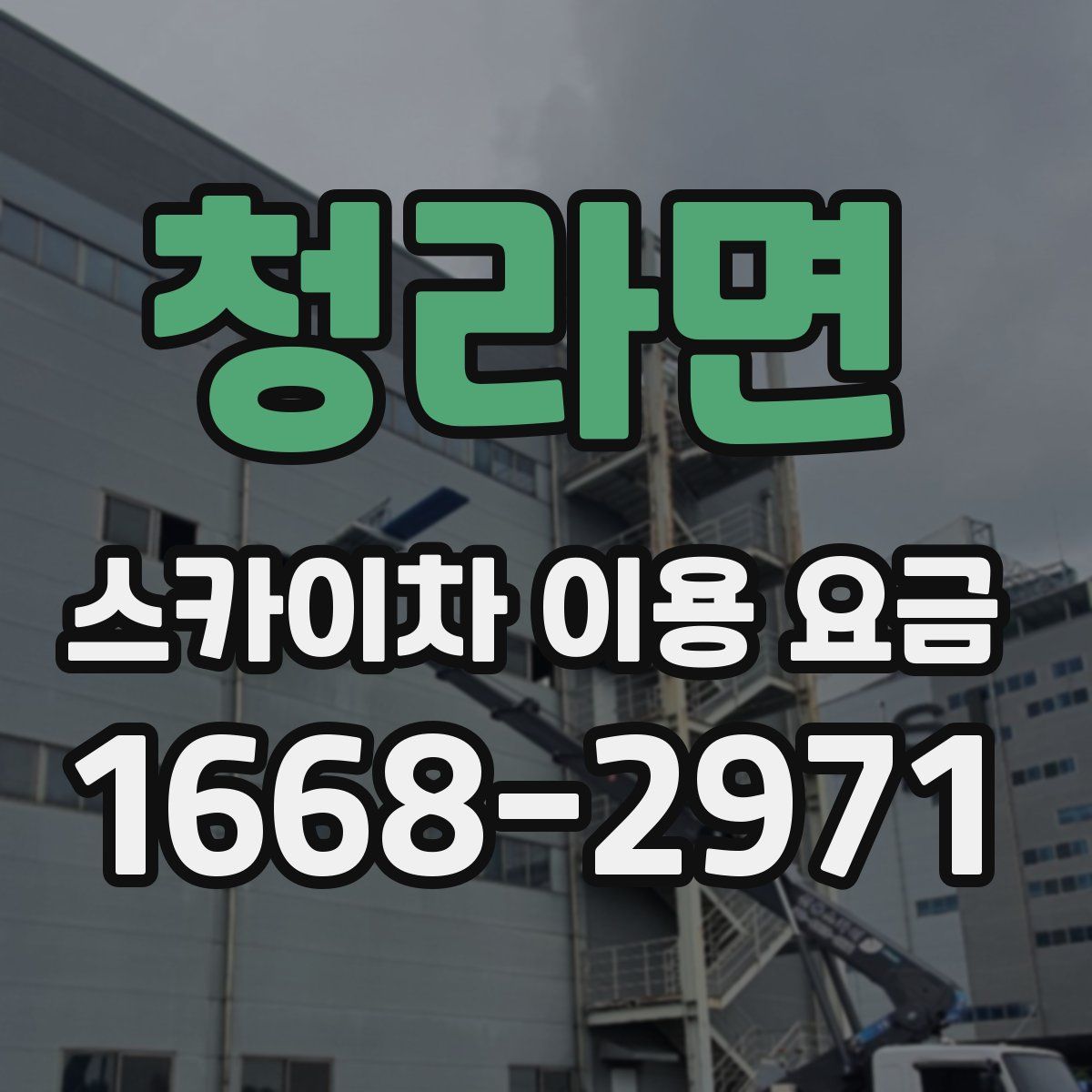 청라면 스카이차 이용 요금