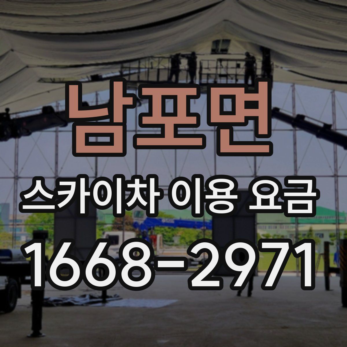 남포면 스카이차 이용 요금