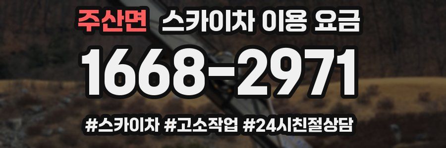 주산면 스카이차 이용 요금
