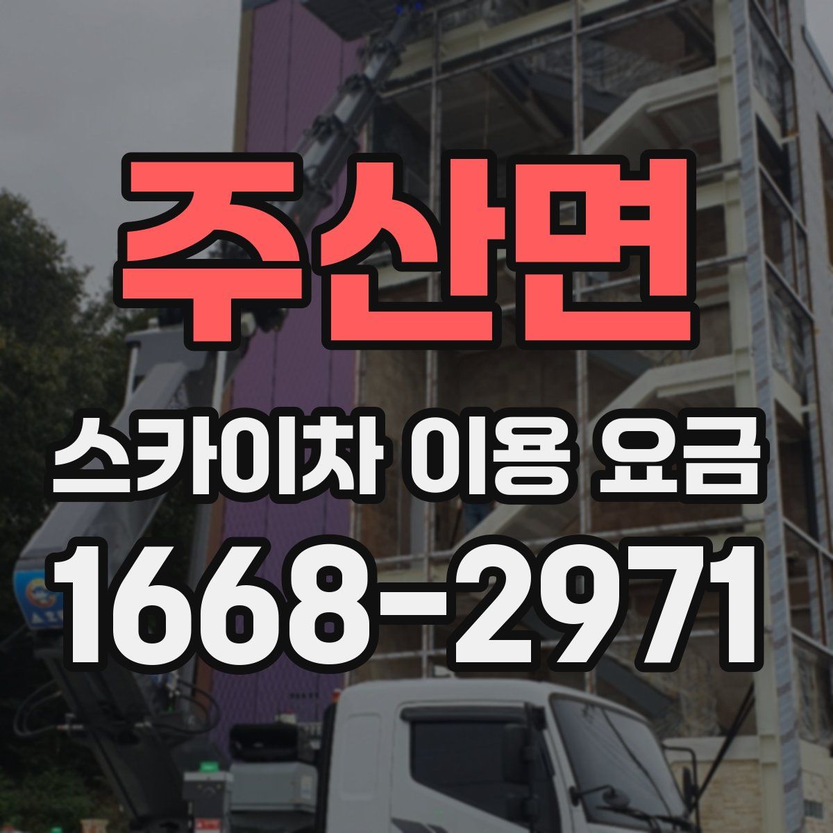 주산면 스카이차 이용 요금