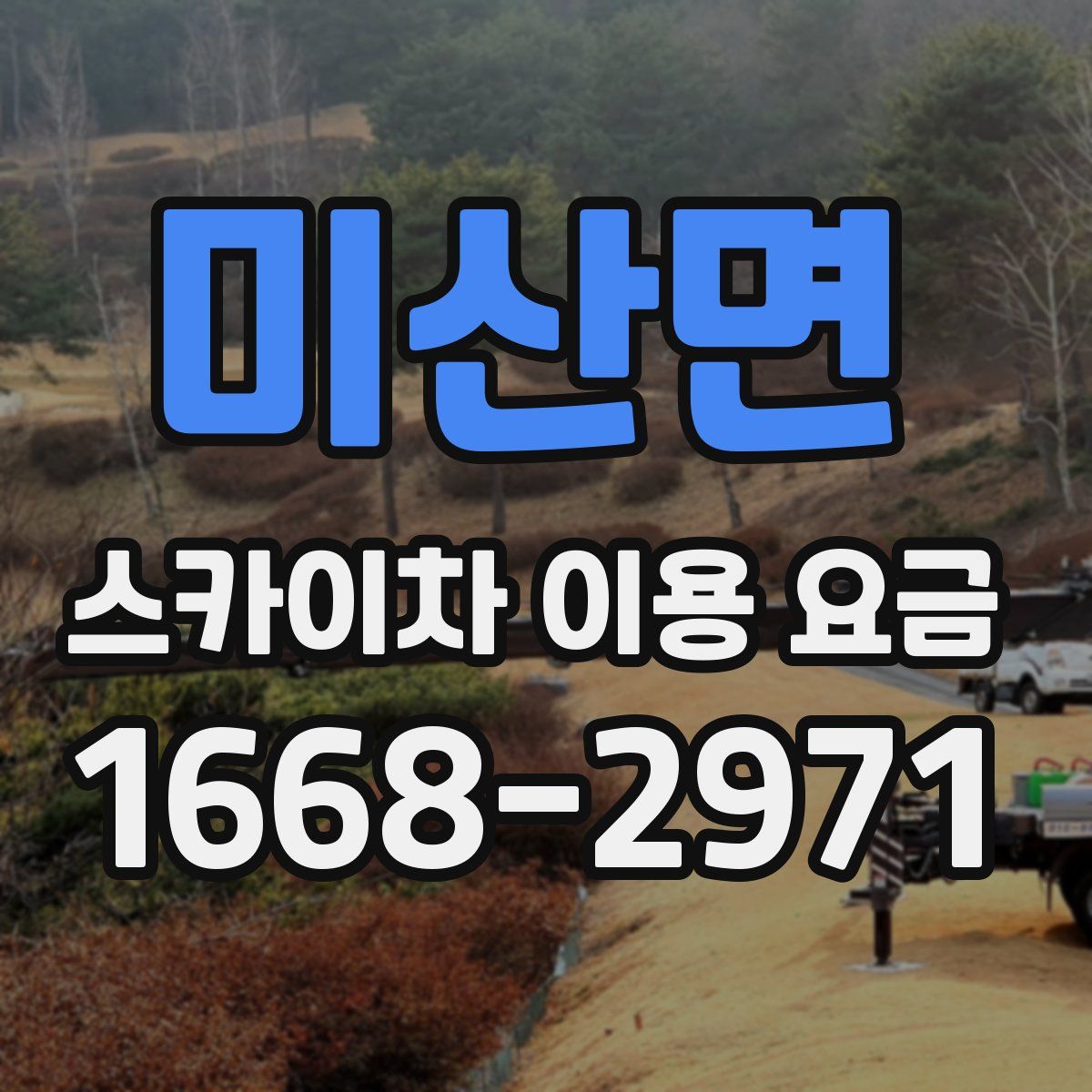 미산면 스카이차 이용 요금