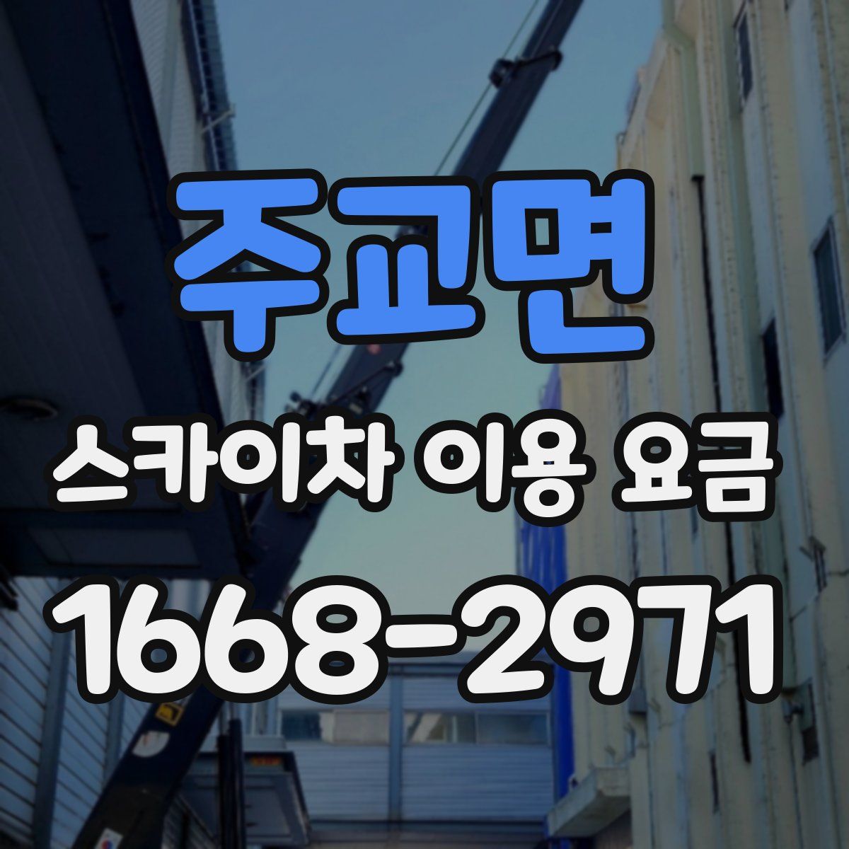 주교면 스카이차 이용 요금