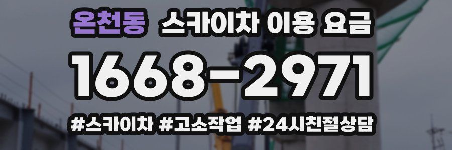 온천동 스카이차 이용 요금
