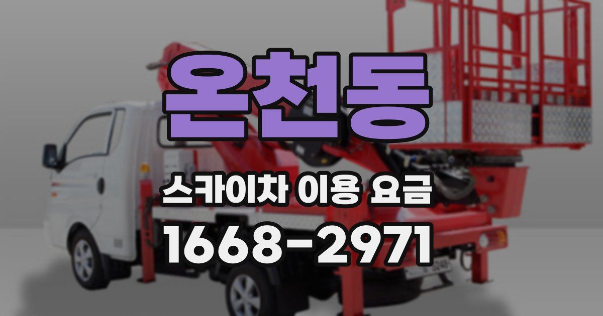 온천동 스카이차 이용 요금