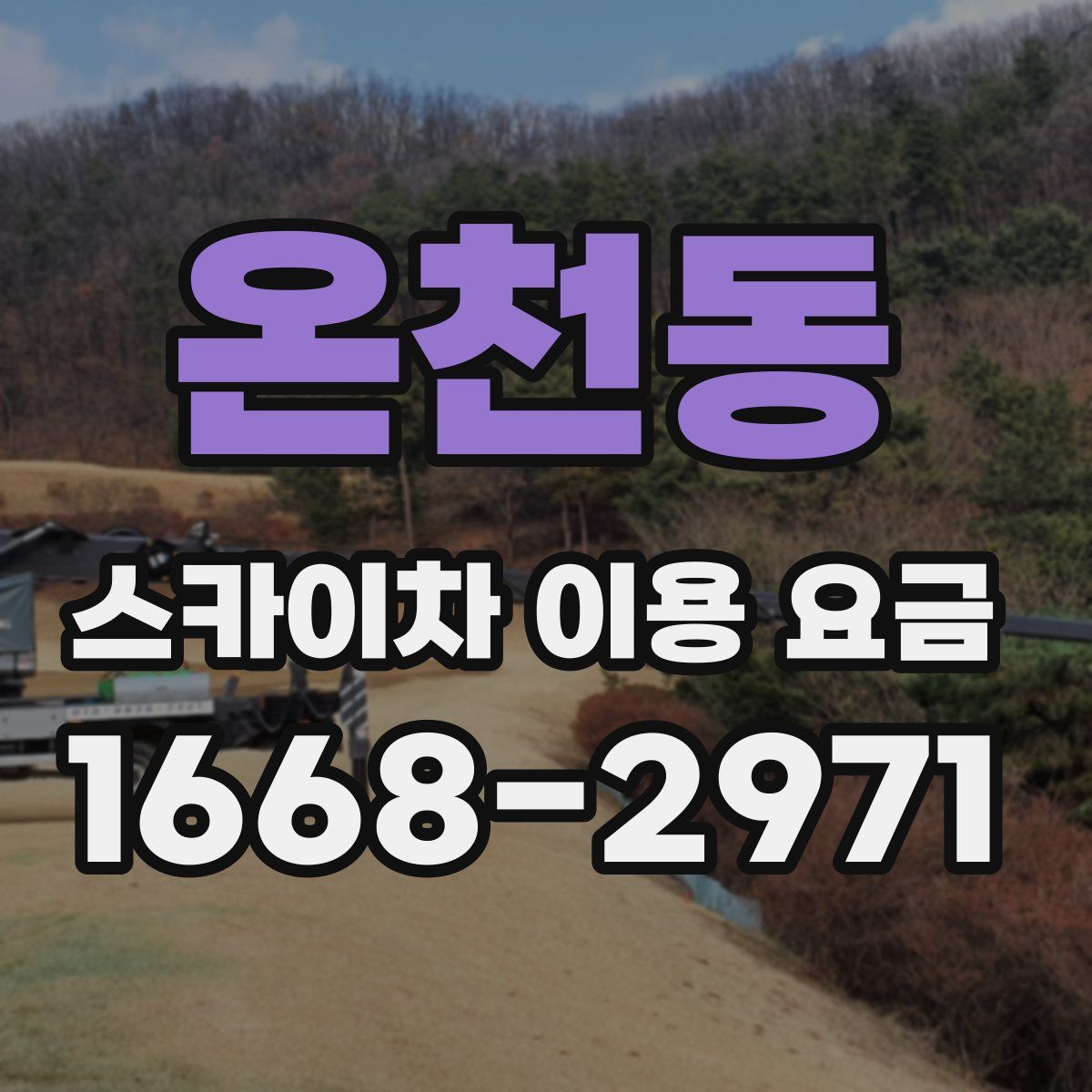 온천동 스카이차 이용 요금