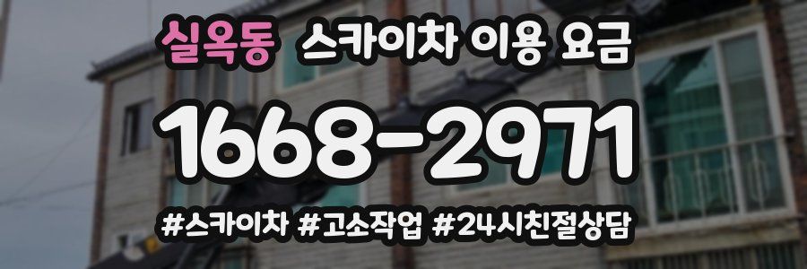 실옥동 스카이차 이용 요금