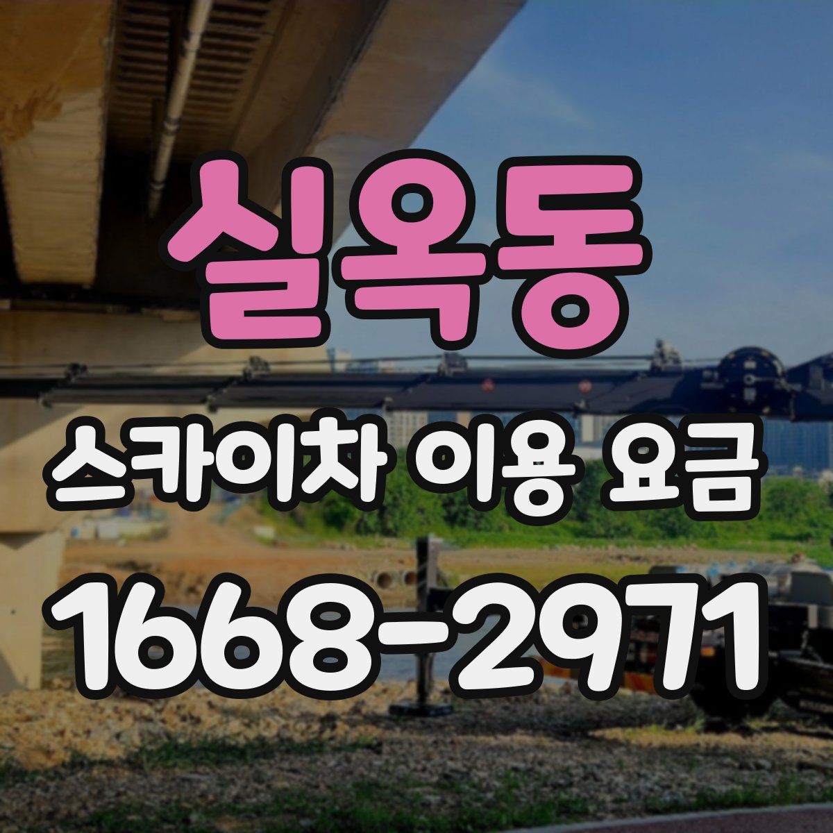 실옥동 스카이차 이용 요금