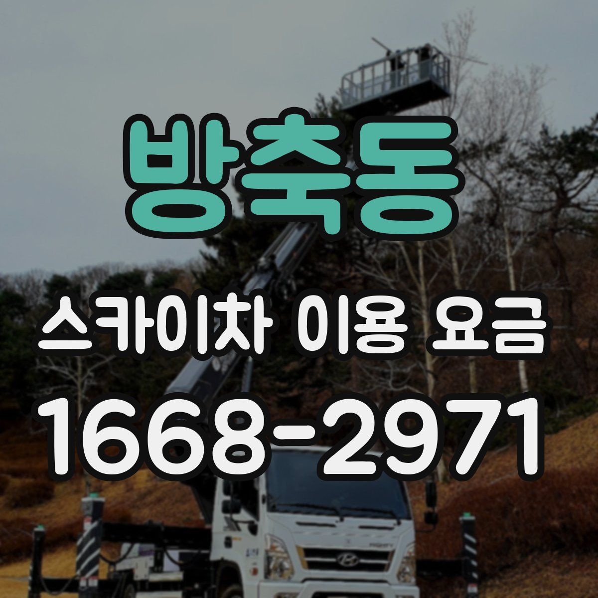 방축동 스카이차 이용 요금