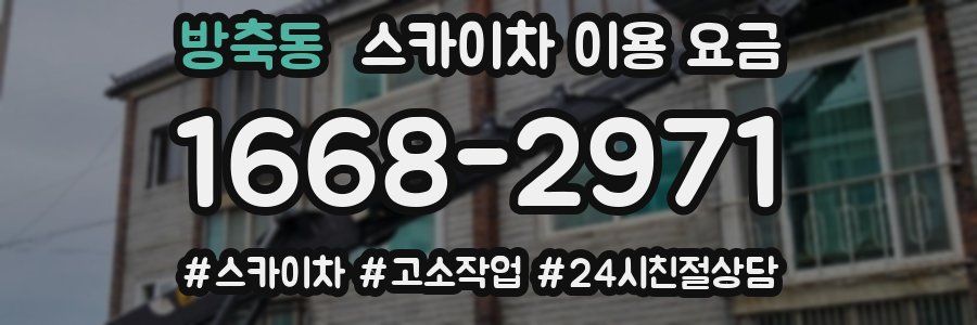 방축동 스카이차 이용 요금