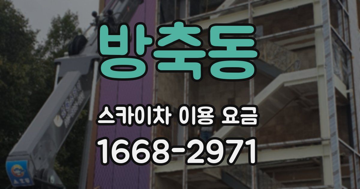 방축동 스카이차 이용 요금