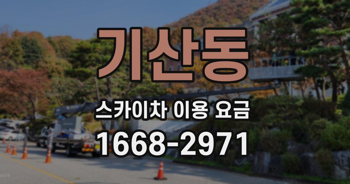 기산동 스카이차 이용 요금