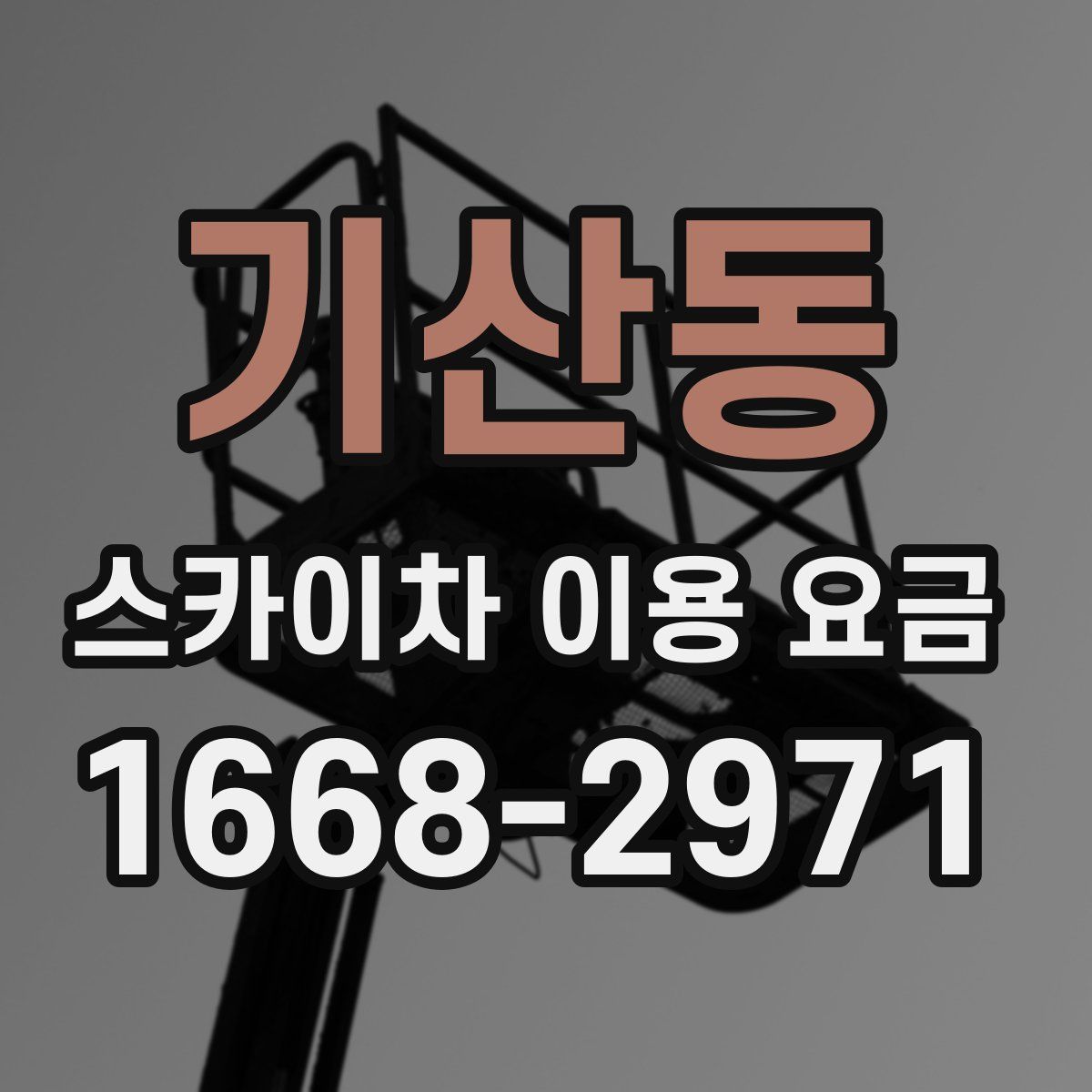 기산동 스카이차 이용 요금