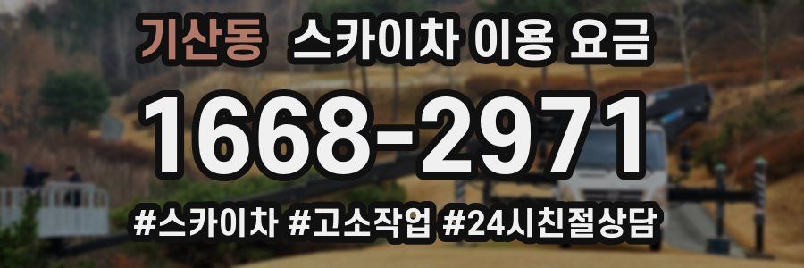 기산동 스카이차 이용 요금
