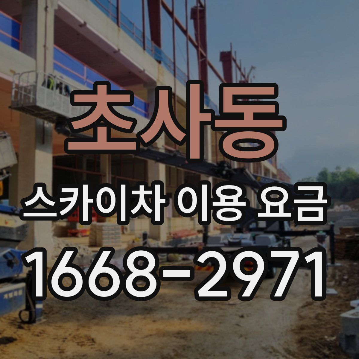 초사동 스카이차 이용 요금