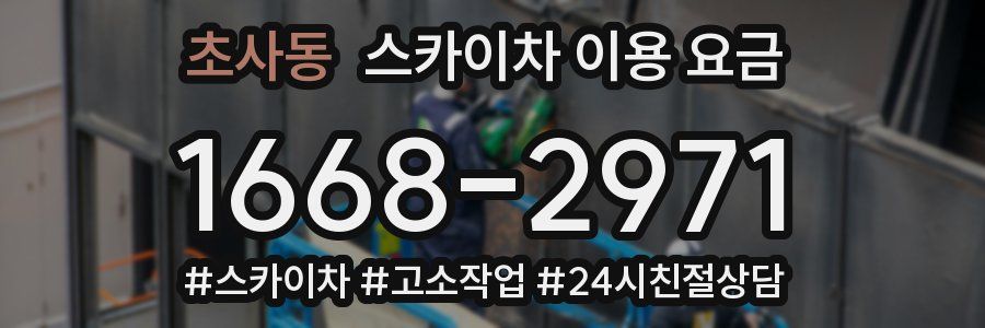 초사동 스카이차 이용 요금