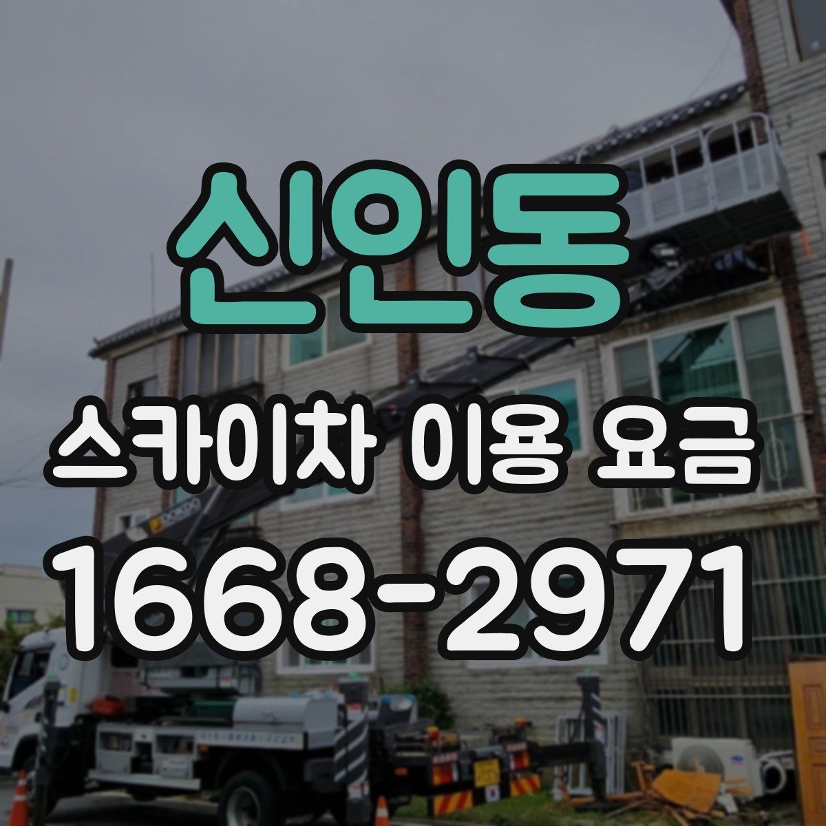 신인동 스카이차 이용 요금