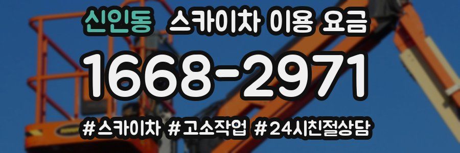 신인동 스카이차 이용 요금