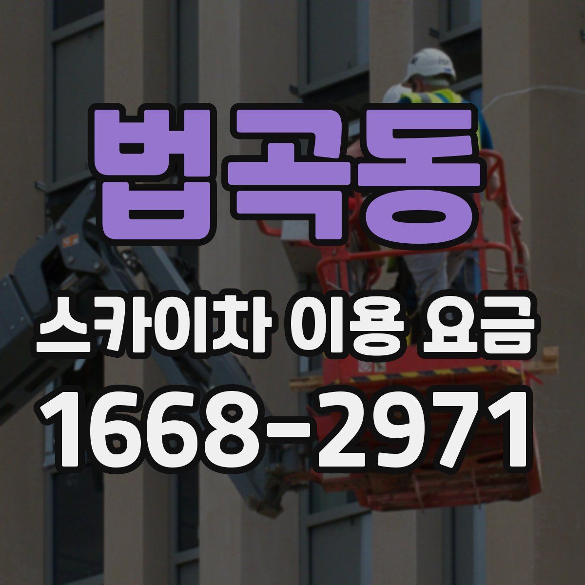 법곡동 스카이차 이용 요금