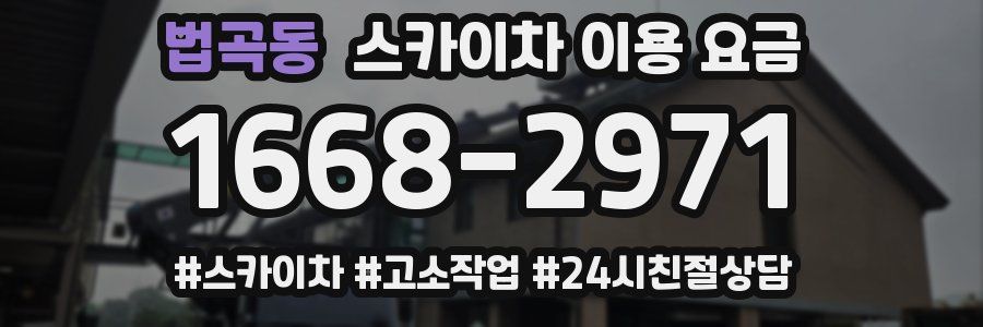 법곡동 스카이차 이용 요금