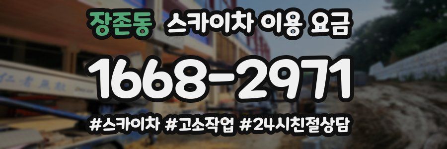 장존동 스카이차 이용 요금