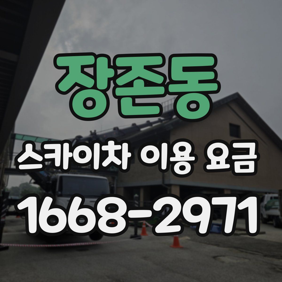 장존동 스카이차 이용 요금