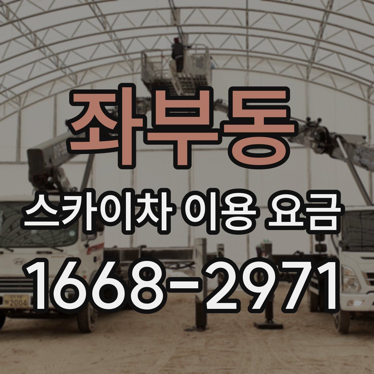 좌부동 스카이차 이용 요금